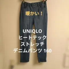 UNIQLO ヒートテック ストレッチデニムパンツ 160