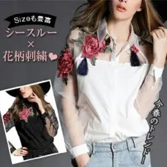 【重宝します♪】 花柄 シースルー ZARA系 刺繍