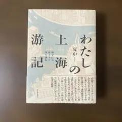 わたしの上海遊記 夏申