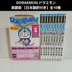 DORAEMON ドラえもん 日本語訳付き 全巻　希少　レア 2026年最新】ドラえもん 英語 漫画 全巻の人気アイテム - メルカリ