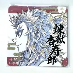 鬼滅の刃　煉獄杏寿郎　柱展　コースター 鬼滅の刃 煉獄 杏寿郎 柱展 コースター カラー ver. - メルカリ