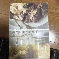 発酵野菜があればおいしいごはん すぐに作れる、すぐに使える。