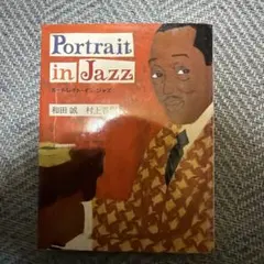 ポートレイト・イン・ジャズ2冊セット