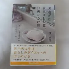 50過ぎたら、家事はわり算、知恵はかけ算 沖幸子