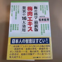 梅の科学最新版 梅肉エキス驚異の16大効用