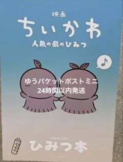 映画 ちいかわ 人魚の島のひみつ 入場者特典 ひみつ本