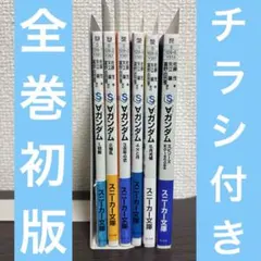 [ターンエー]ガンダム 小説 全巻初版セット 帯付き チラシ付き 2026年最新】ターンエーガンダム 小説の人気アイテム - メルカリ