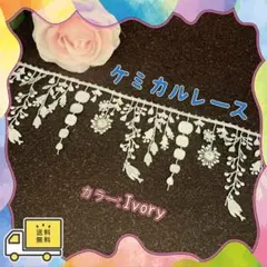 ケミカルレース アイボリー 50cm 刺繍 小鳥 草花 北欧 ハンドメイド