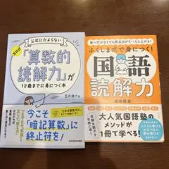 算数的読解力・国語読解力 2冊セット