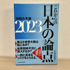 これからの日本の論点 2023