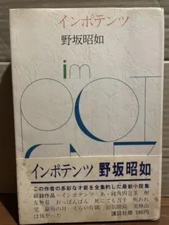 インポテンツ 野坂昭如