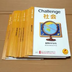 Challenge　社会　401〜419　19冊セット