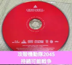 blu-ray 攻殻機動隊2045 持続可能戦争の本編ディスクのみ