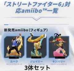 amiiboルーク+ジェイミー+キンバリー【ストリートファイター6】 3点