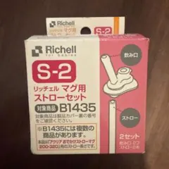 Richell マグ用ストローセット S-2 ※1セットのみのサムネイル