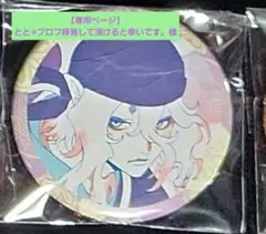 【専用ページ】とと⭐︎プロフ拝見して頂けると幸いです。様