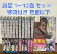 僕の心のヤバいやつ 全巻セット 1〜13巻 一部特装版 特典7冊付き