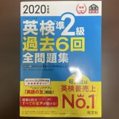 ワンコイン‼️英検準2級 過去6回全問題集 2020年版