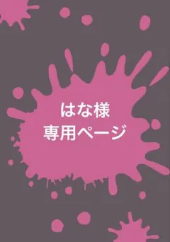 はな様専用ページ