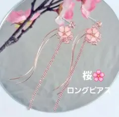 桜のゆらゆらロングピアス 両耳用♪安心メルカリ便(*^^*)♫