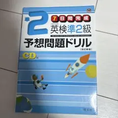 英検準2級予想問題ドリル