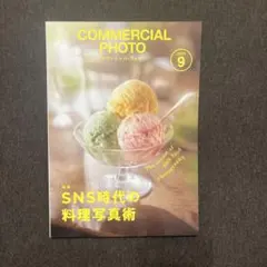 COMMERACIAL PHOTO 2025 9 SNS時代の料理写真術