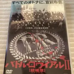 2026年最新】バトル・ロワイアルⅡ 鎮魂歌の人気アイテム - メルカリ