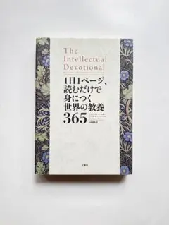 1日1ページ、読むだけで身につく世界の教養365