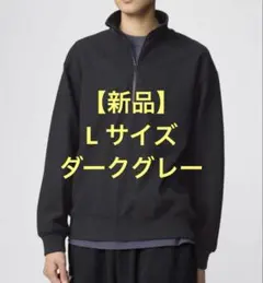 UNIQLO U　ブラッシュドスウェットハーフジップシャツ L ダークグレー