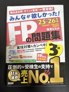 2025―2026年版 みんなが欲しかった! FPの問題集3級