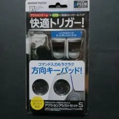 PS5 アクションアシストセット5