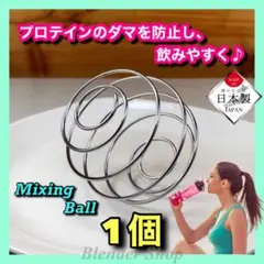 ★超便利／日本製★ミキシングボール①個／サプリ 健康 運動 筋トレ ボディビルVのサムネイル