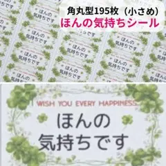 クローバーのフレームほんの気持ちシール角丸195枚