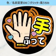 手振って オレンジ ファンサうちわ ライブで使えるグリッター風うちわ文字