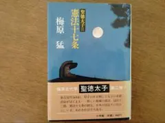 聖徳太子 Ⅱ 憲法十七条