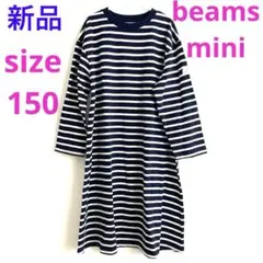 ルックバイビームスミニ　ネイビー白のストライプ長袖ワンピース　キッズ子供150
