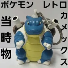 リザード ポケモン フィギュア キーホルダー レトロ レア 昔 懐 希少