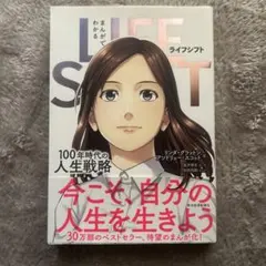 LIFE SHIFT 100年時代の人生戦略