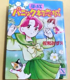 神坂智子 パンと懐剣 全4巻 全て初版 ワンオーナー！プレミア本