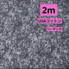ラスト出品★USAコットン★タイダイ柄ブラックラメ★綿かす残し風★ラスト5枚