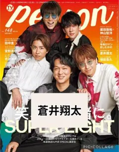 TVガイドperson vol.148　蒼井翔太　切り抜き