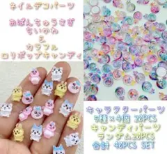 ラスト1点！ネイルデコパーツ キャラクターパーツ＆キャンディ 40PCS SET