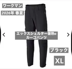 新品 ワークマン 2026春夏 Xシェルター暑熱α カーゴパンツ 黒 XLのサムネイル