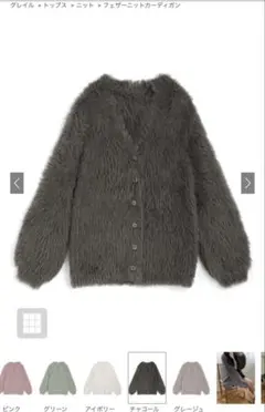 グレイル　チャコール フェザーニットカーディガン