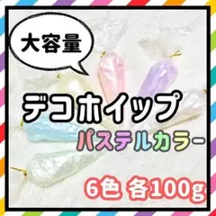✨残りわずか✨ 6色 各100g カラー ホイップデコ デコレーション 特価