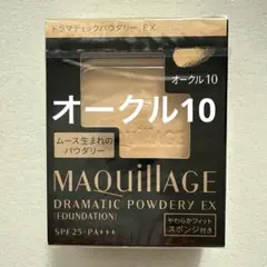 MAQUILLAGE DRAMATIC POWDERY EX オークル 10