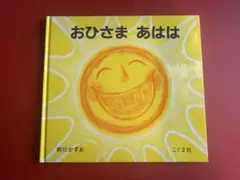 【中古本:送料無料】おひさま あはは