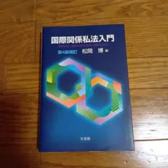 国際関係私法入門〔第4版補訂〕 国際私法・国際民事手続法・国際取引法