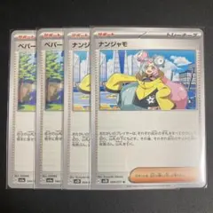 ナンジャモ・ペパー サポートカード 4枚セット