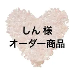 しん 様商品＊イラスト入り木製キーホルダー